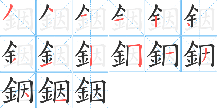 銦的笔顺分步演示