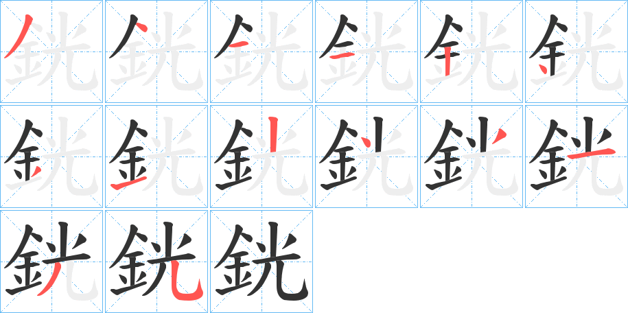 銧的笔顺分步演示