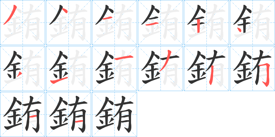 銪的笔顺分步演示