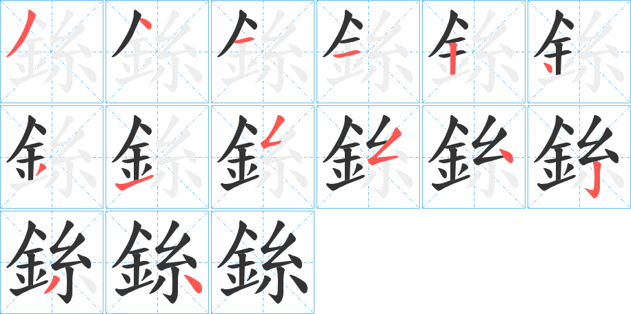 銯的笔顺分步演示