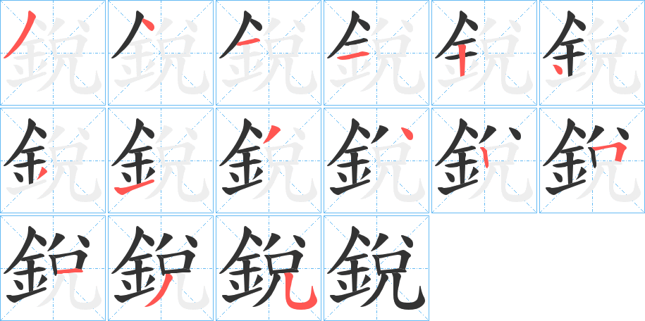 銳的笔顺分步演示