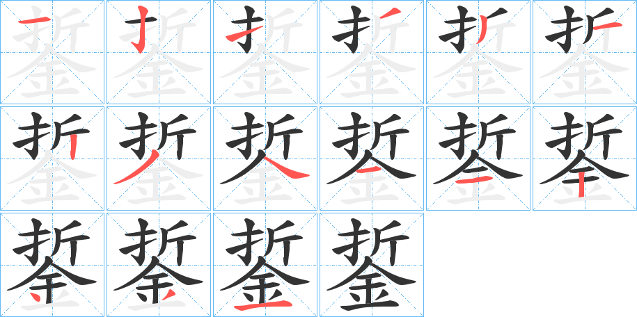 銴的笔顺分步演示