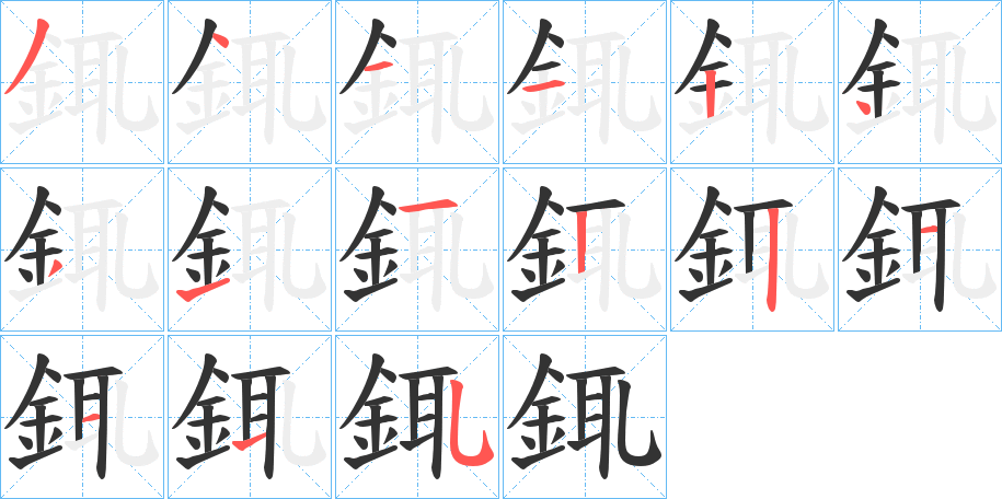 銸的笔顺分步演示