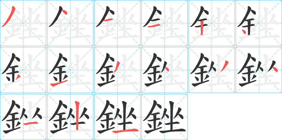 銼的笔顺分步演示