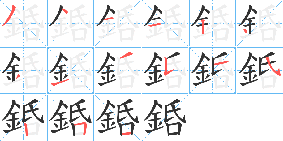 銽的笔顺分步演示