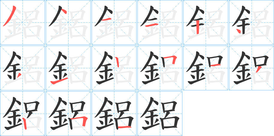 鋁的笔顺分步演示