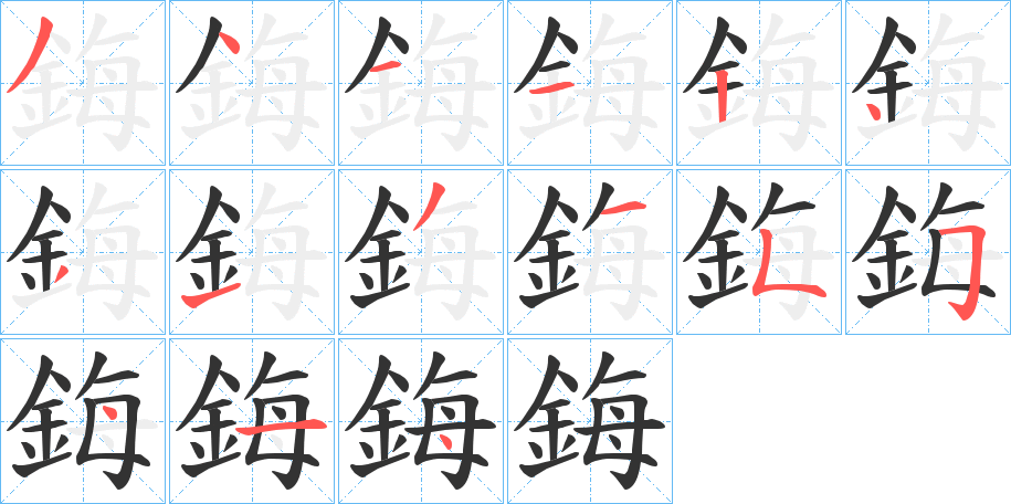 鋂的笔顺分步演示