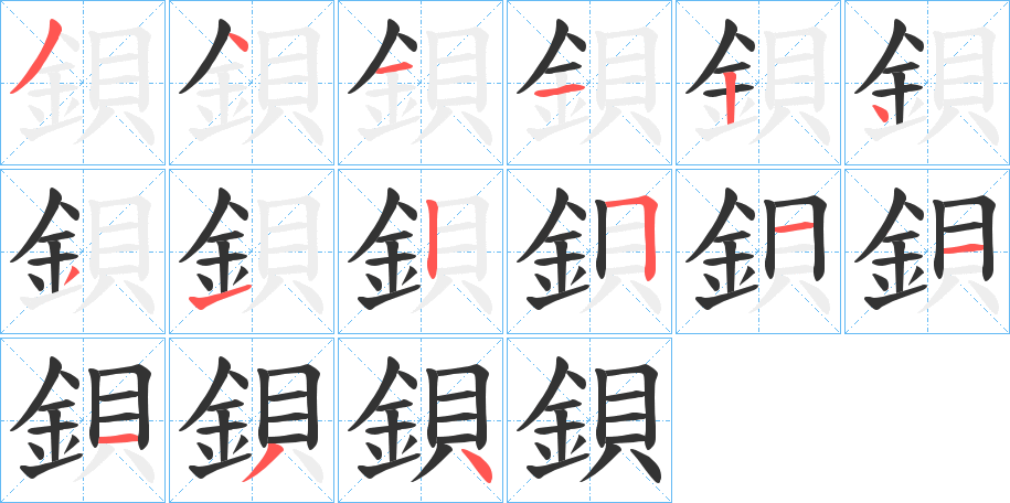 鋇的笔顺分步演示