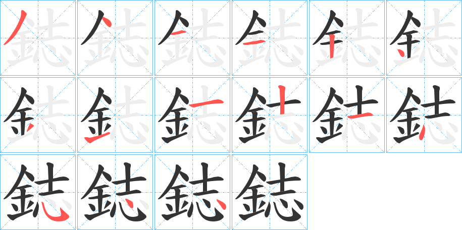 鋕的笔顺分步演示