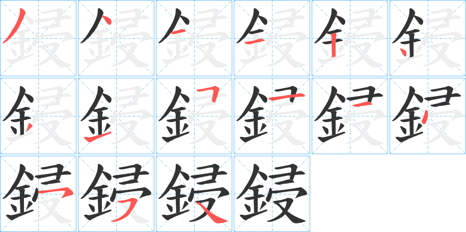 鋟的笔顺分步演示