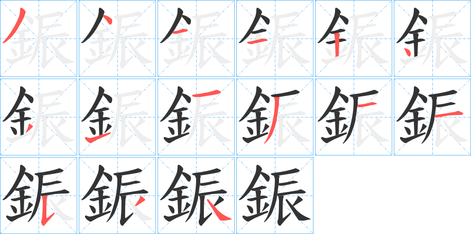 鋠的笔顺分步演示