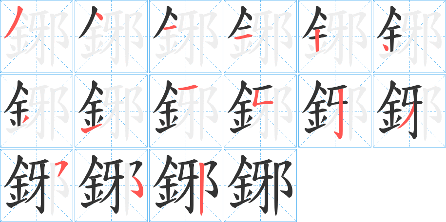 鋣的笔顺分步演示