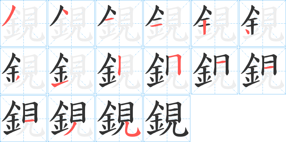 鋧的笔顺分步演示