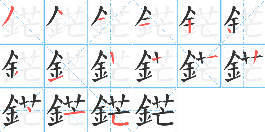 鋩的笔顺分步演示