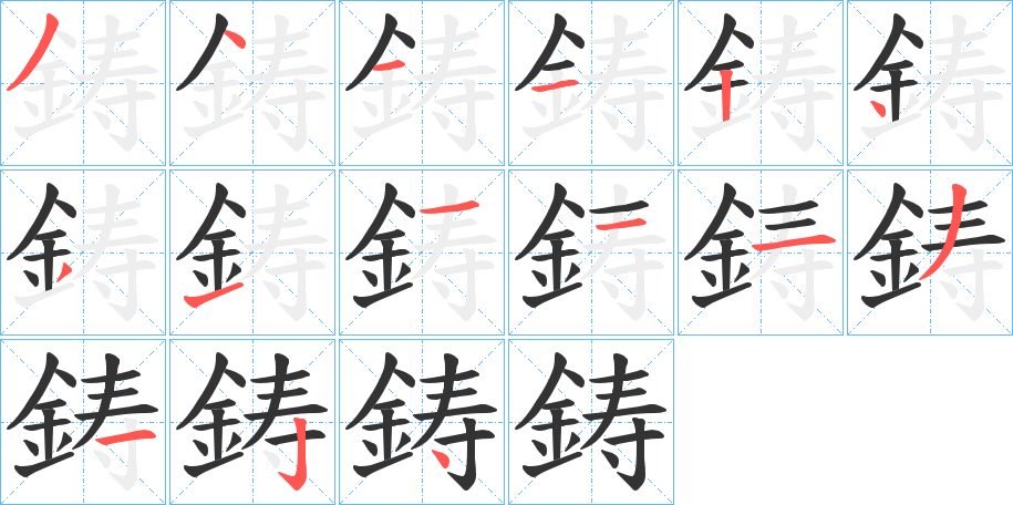 鋳的笔顺分步演示