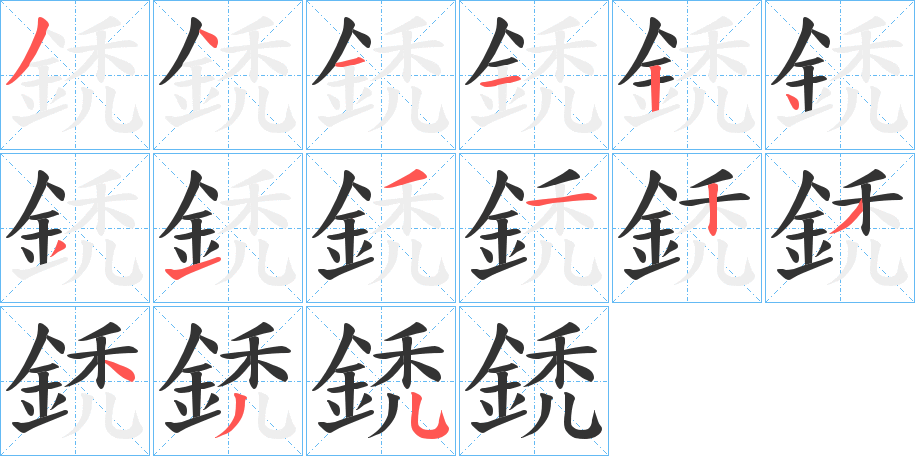 鋵的笔顺分步演示