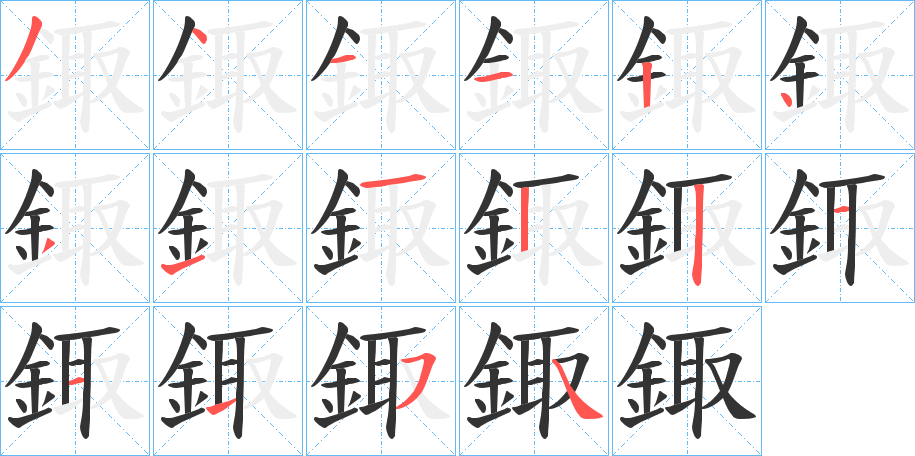 鋷的笔顺分步演示