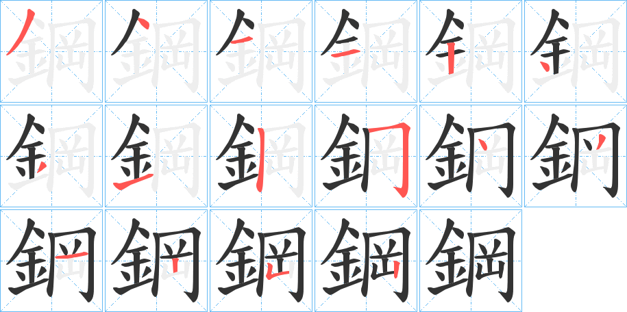 鋼的笔顺分步演示