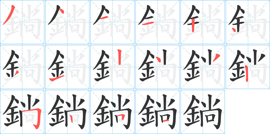 鋿的笔顺分步演示