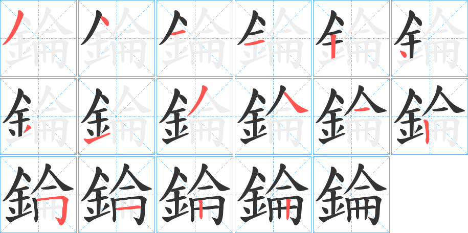 錀的笔顺分步演示