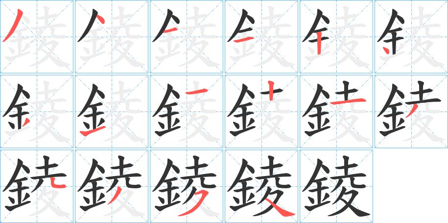 錂的笔顺分步演示