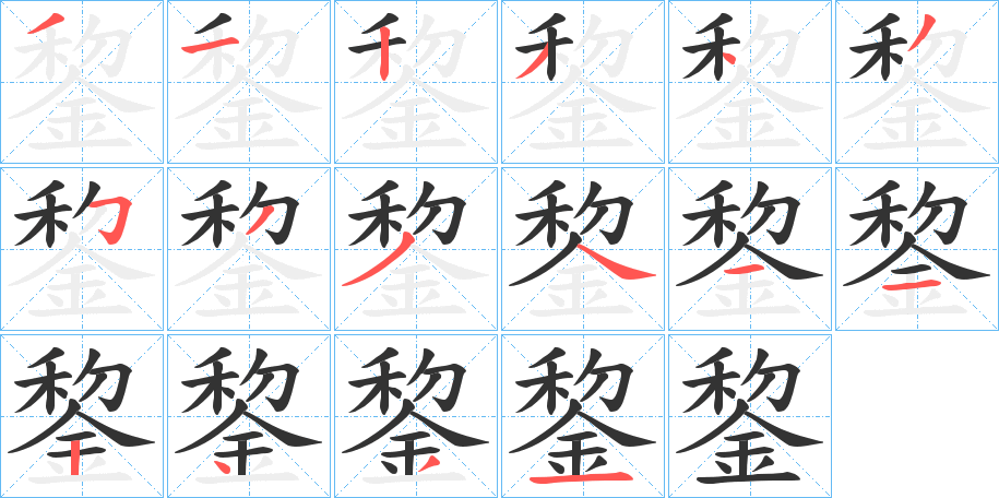 錅的笔顺分步演示