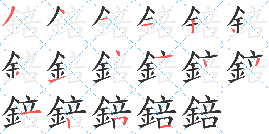 錇的笔顺分步演示