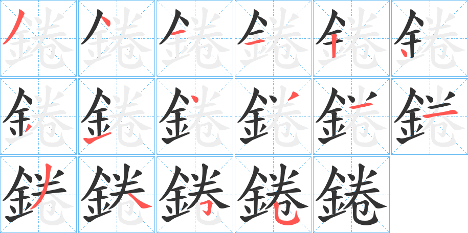 錈的笔顺分步演示