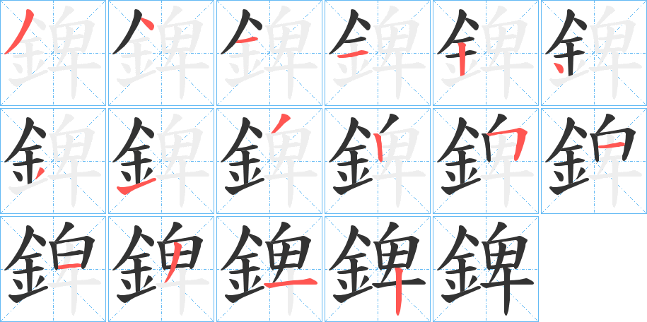 錍的笔顺分步演示