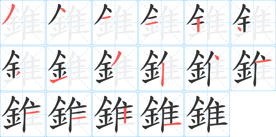 錐的笔顺分步演示