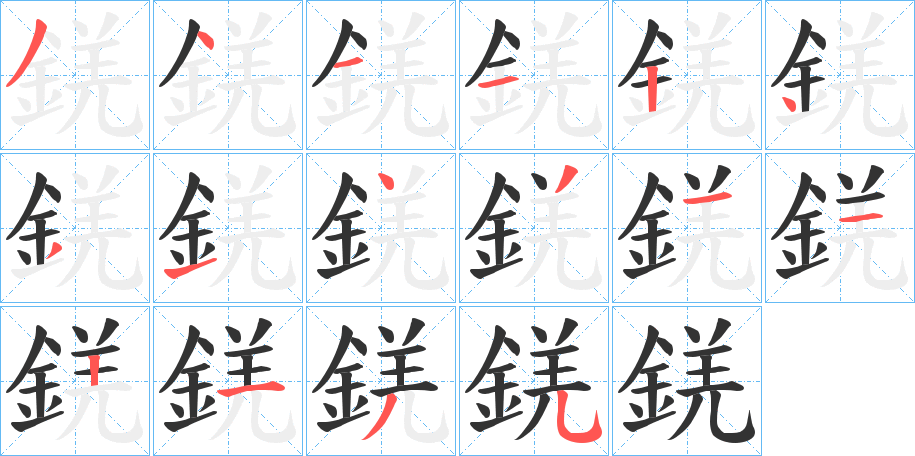 錓的笔顺分步演示