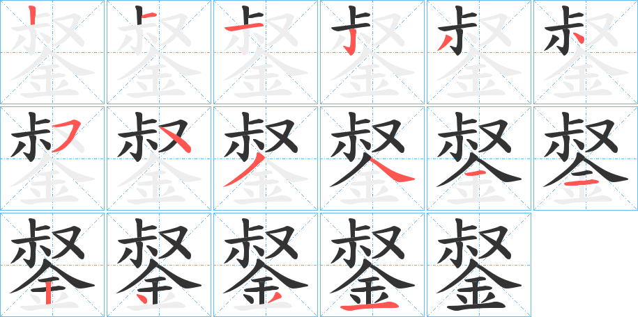 錖的笔顺分步演示