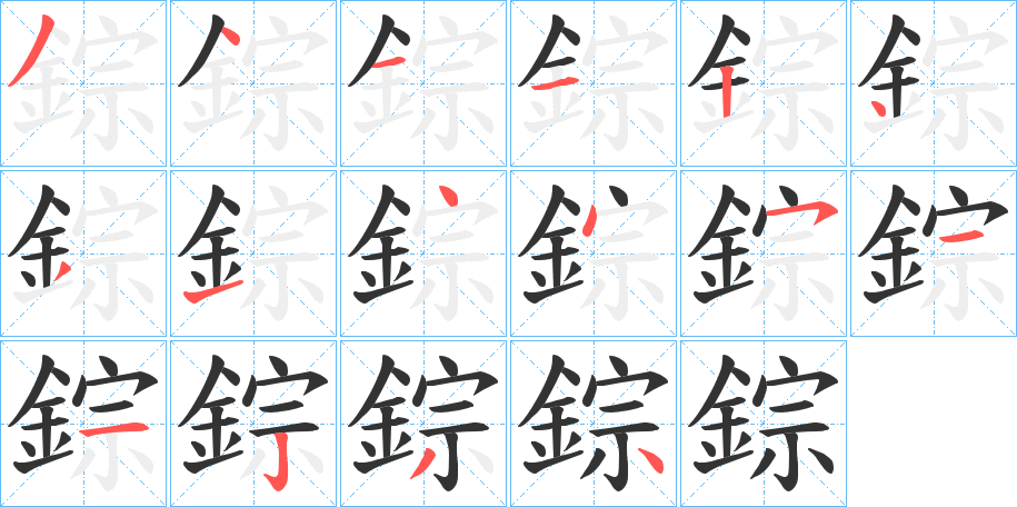 錝的笔顺分步演示