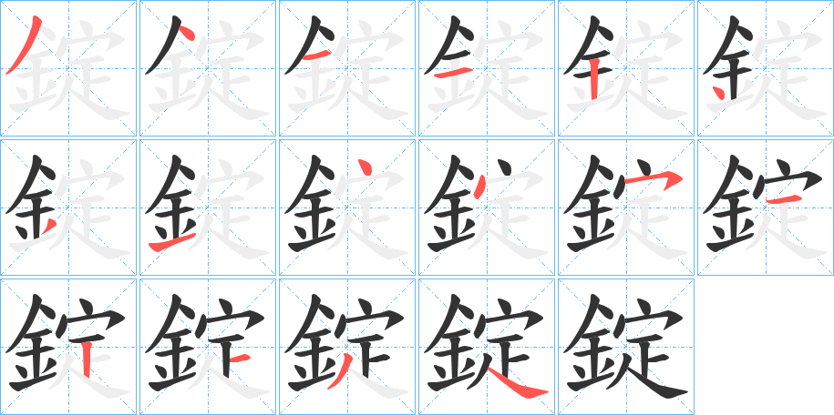 錠的笔顺分步演示