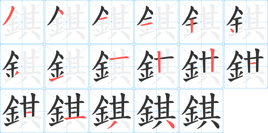 錤的笔顺分步演示