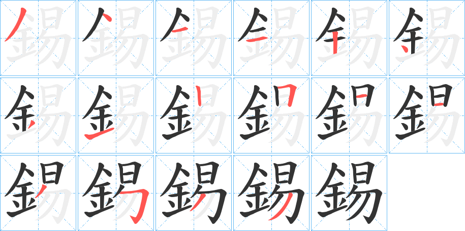 錫的笔顺分步演示