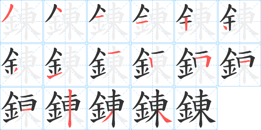 錬的笔顺分步演示