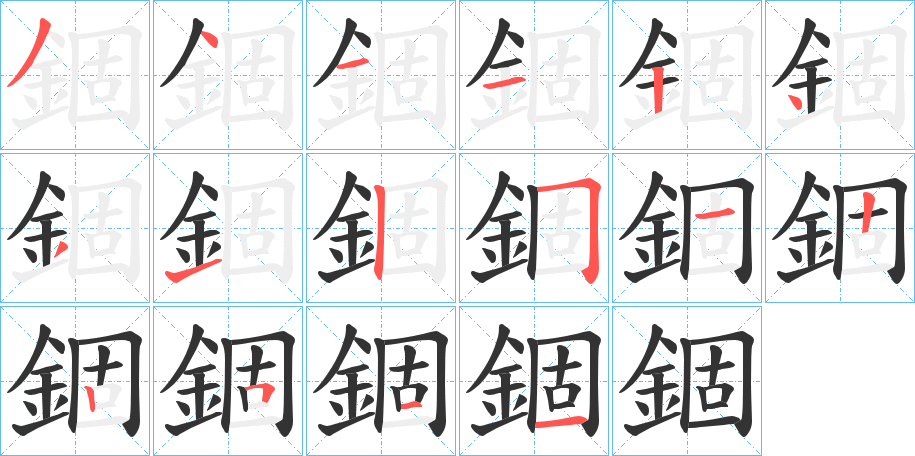 錮的笔顺分步演示