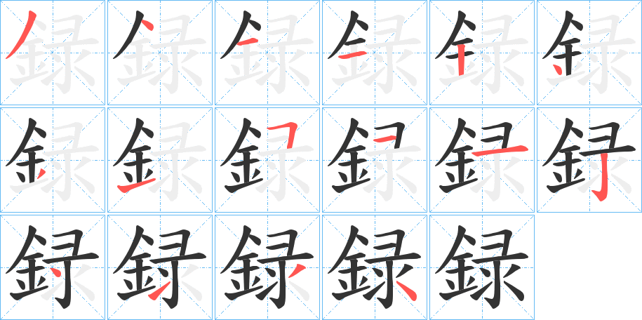 録的笔顺分步演示