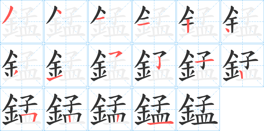 錳的笔顺分步演示