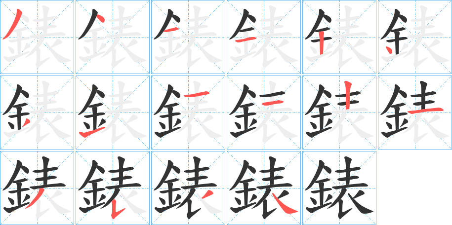 錶的笔顺分步演示