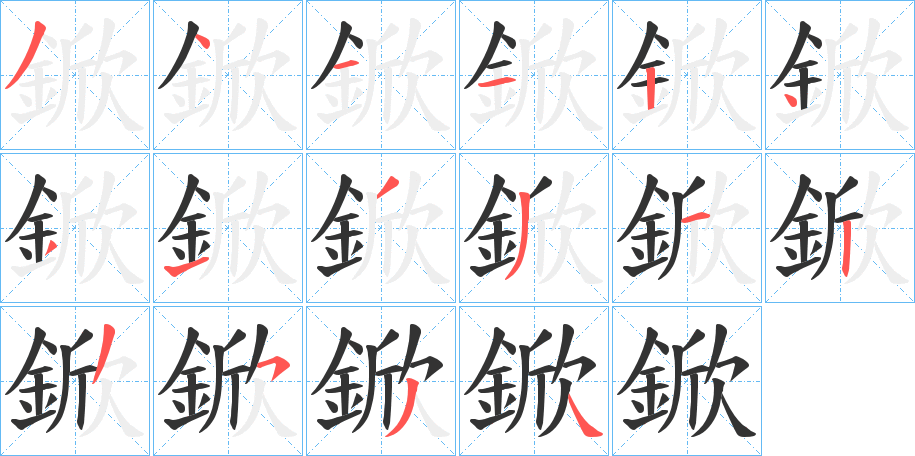 鍁的笔顺分步演示