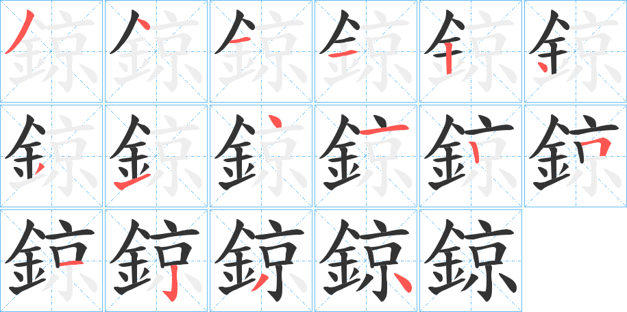 鍄的笔顺分步演示