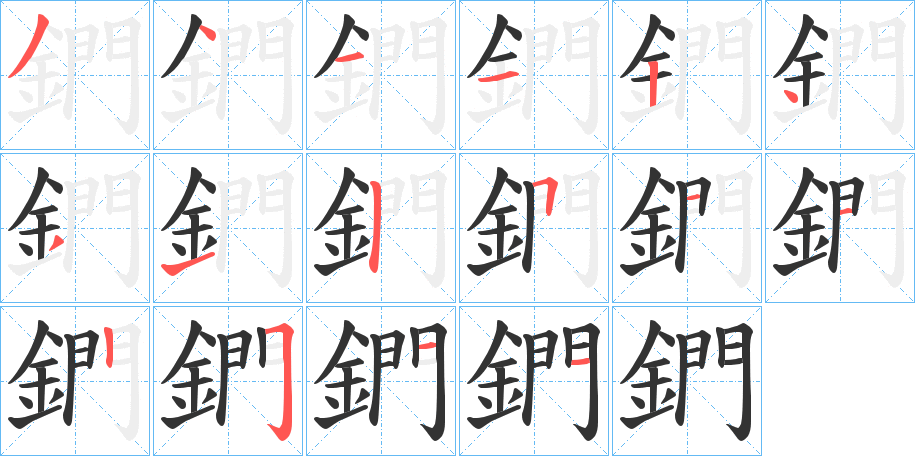 鍆的笔顺分步演示