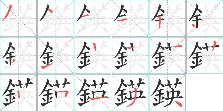 鍈的笔顺分步演示