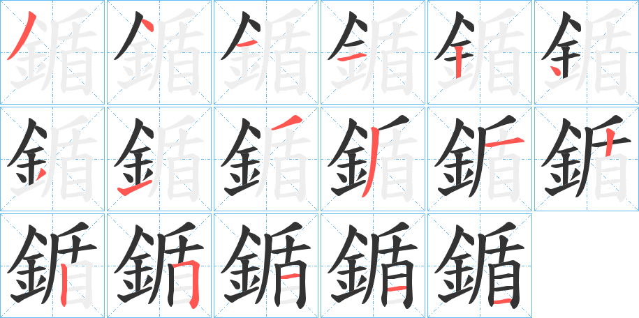 鍎的笔顺分步演示