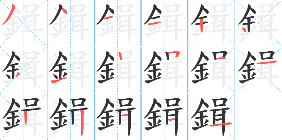 鍓的笔顺分步演示