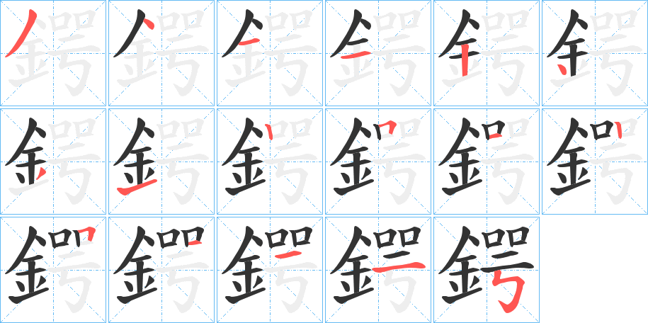 鍔的笔顺分步演示