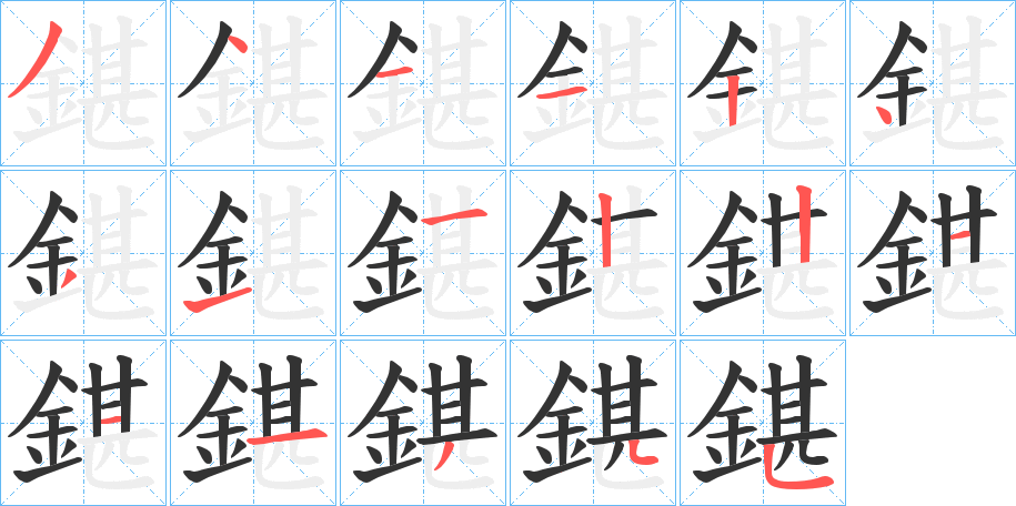 鍖的笔顺分步演示