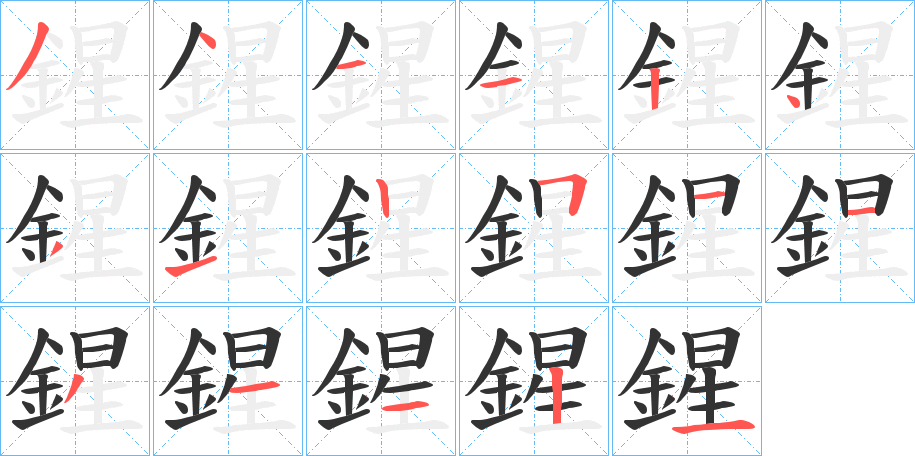 鍟的笔顺分步演示